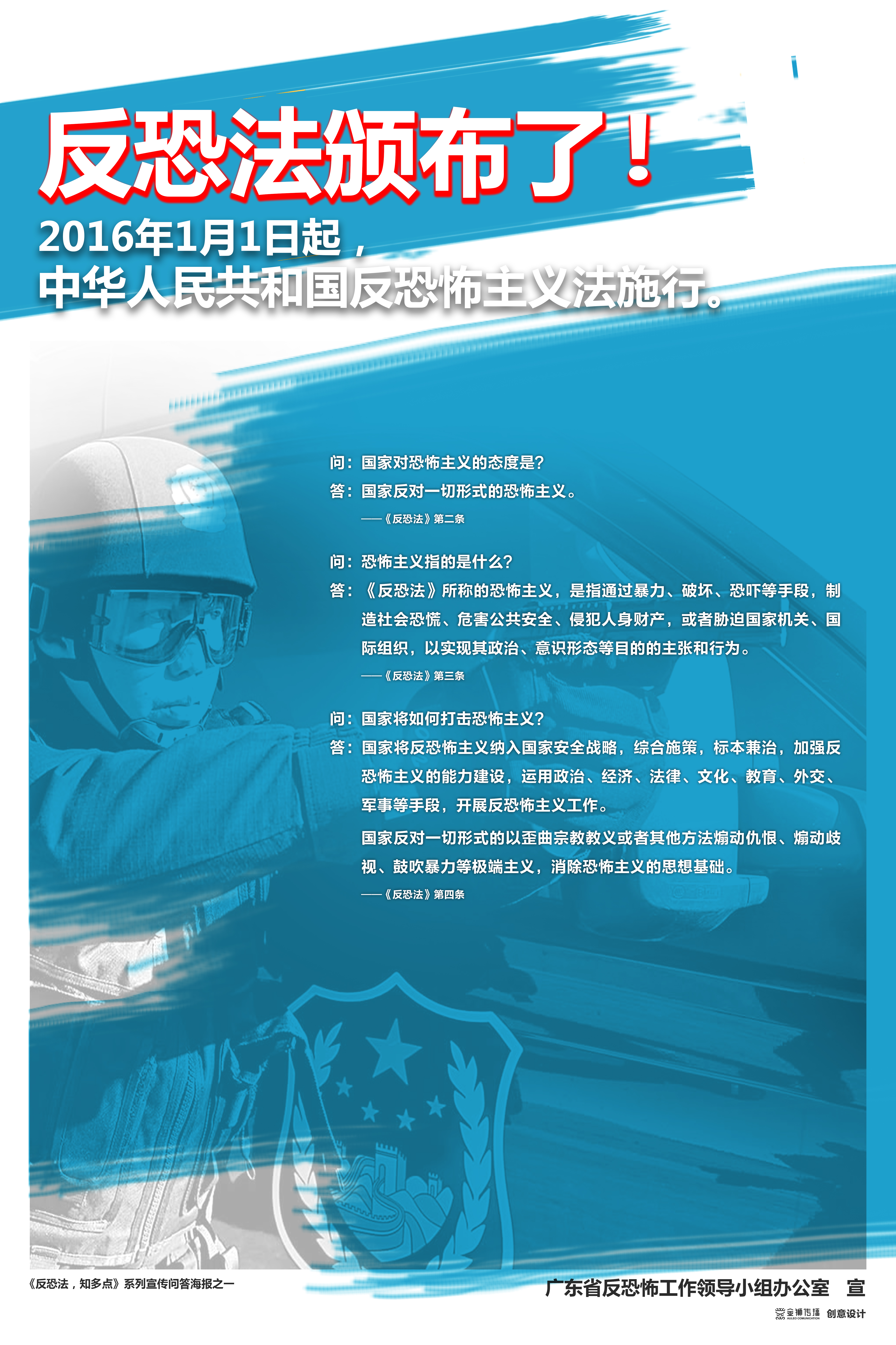 1、《反恐法，知多點(diǎn)》系列問答宣傳海報(bào)之一.jpg