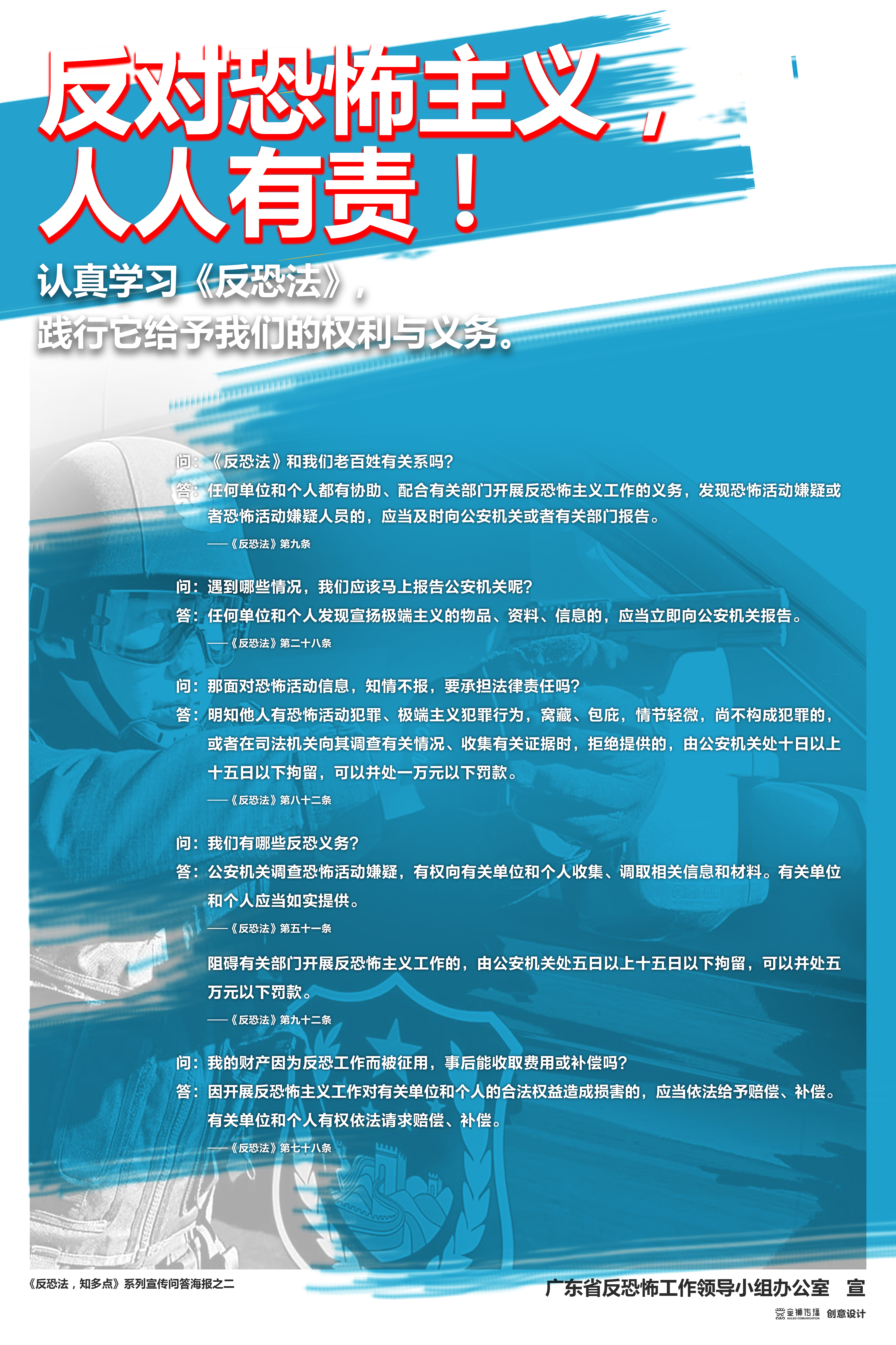 2、《反恐法，知多點(diǎn)》系列問答宣傳海報(bào)之二.jpg
