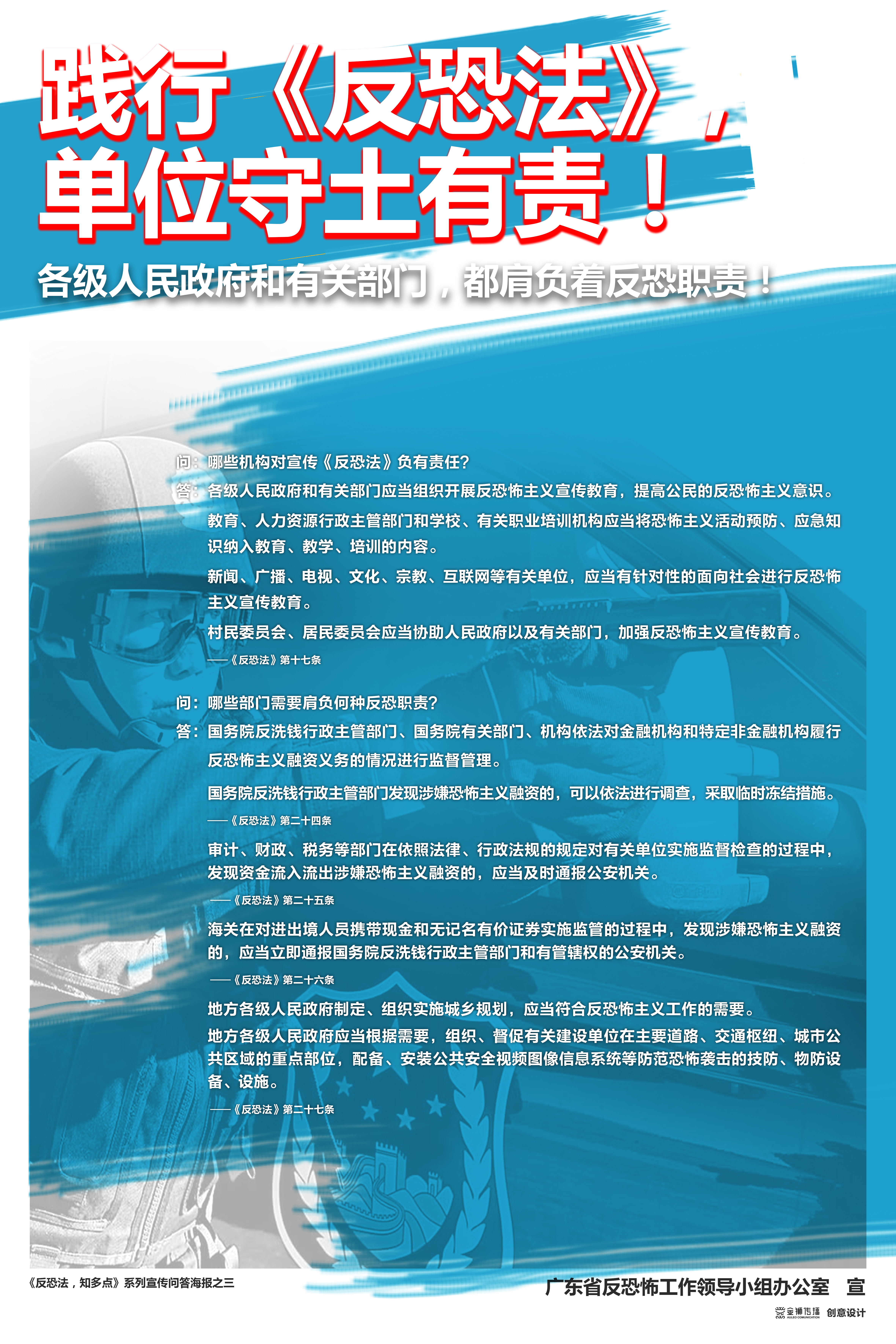 3、《反恐法，知多點(diǎn)》系列問答宣傳海報(bào)之三.jpg