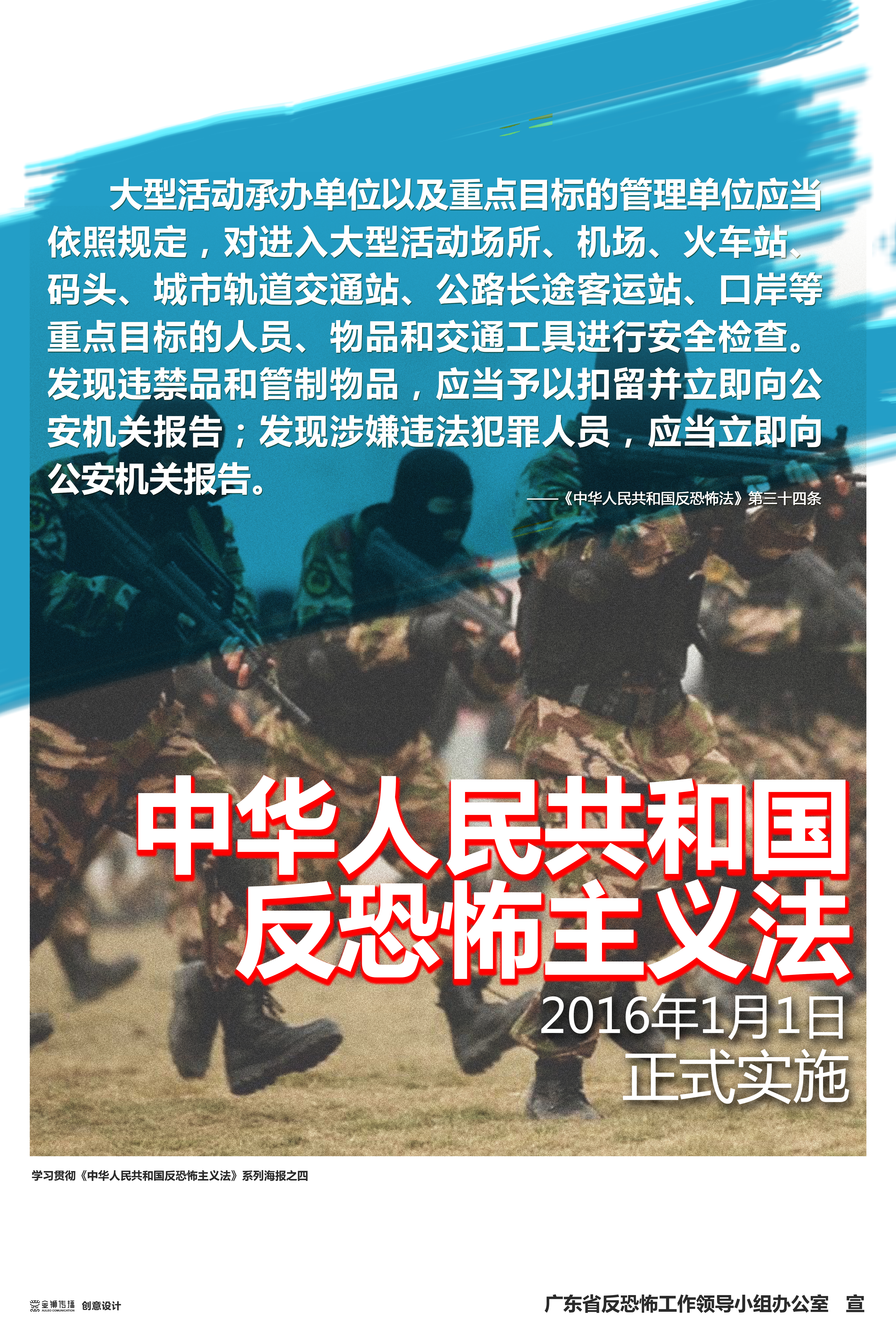 彩4、學(xué)習(xí)貫徹《中華人民共和國(guó)反恐怖主義法》系列宣傳海報(bào)之四.jpg