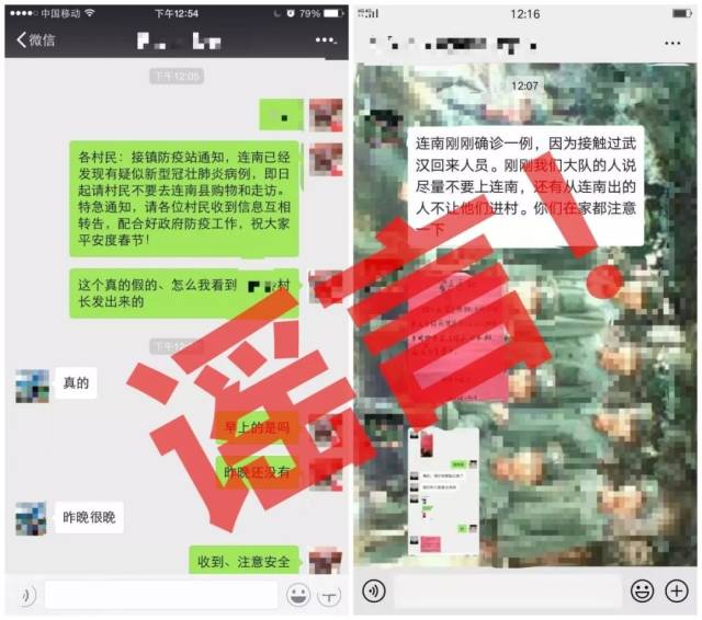 連南縣的一些微信群等社交媒體流傳的謠言。