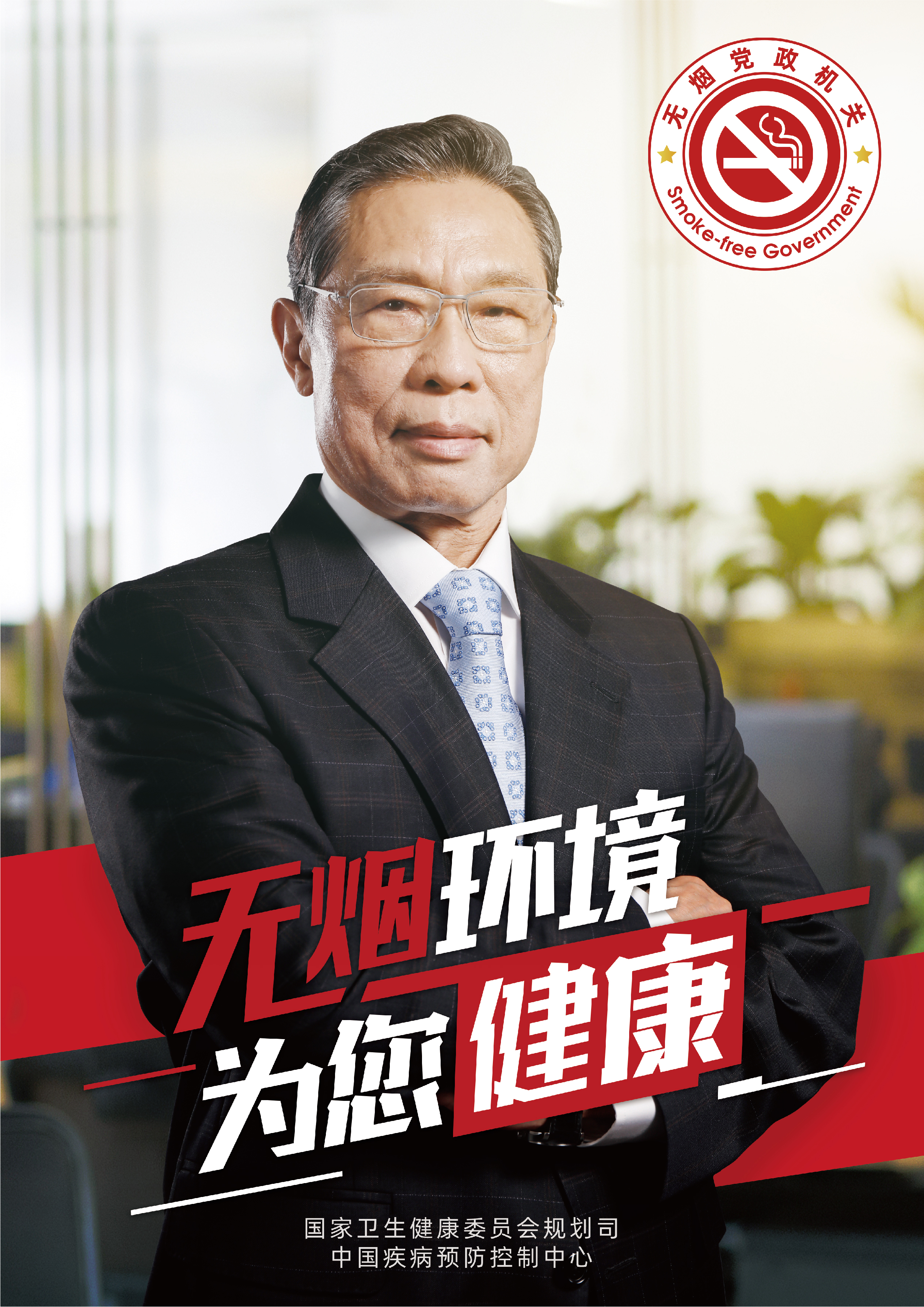 無煙黨政機(jī)關(guān)海報(bào)1-為您健康.jpg