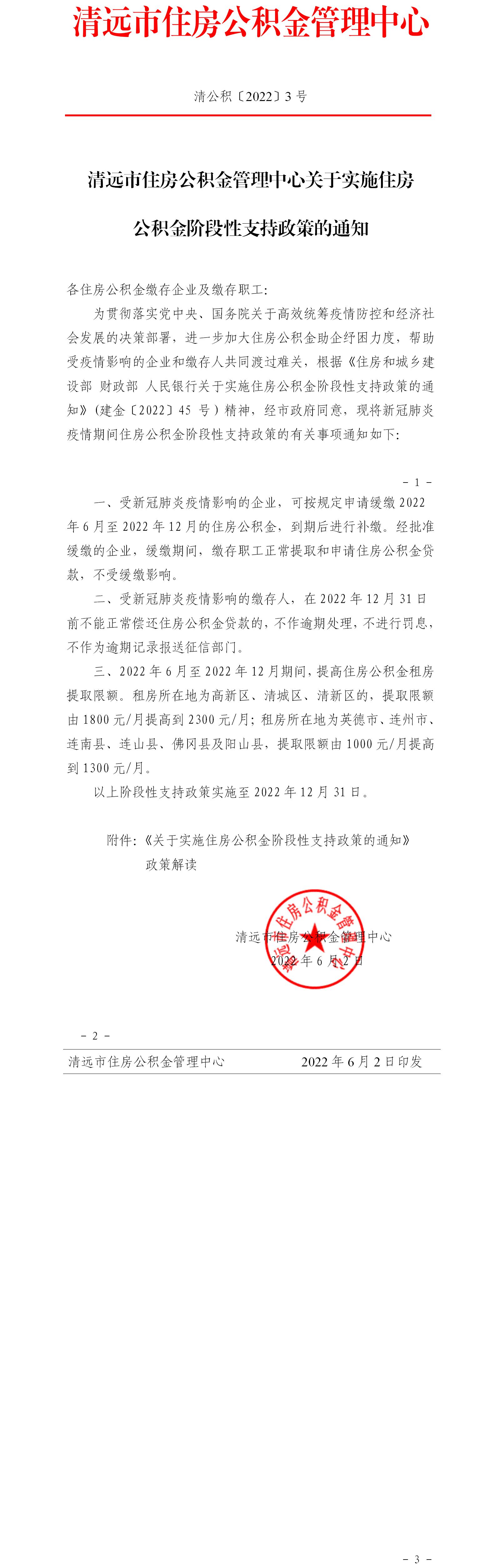清遠市住房公積金管理中心關(guān)于實施住房公積金階段性支持政策的通知（清公積〔2022〕3號）.jpg