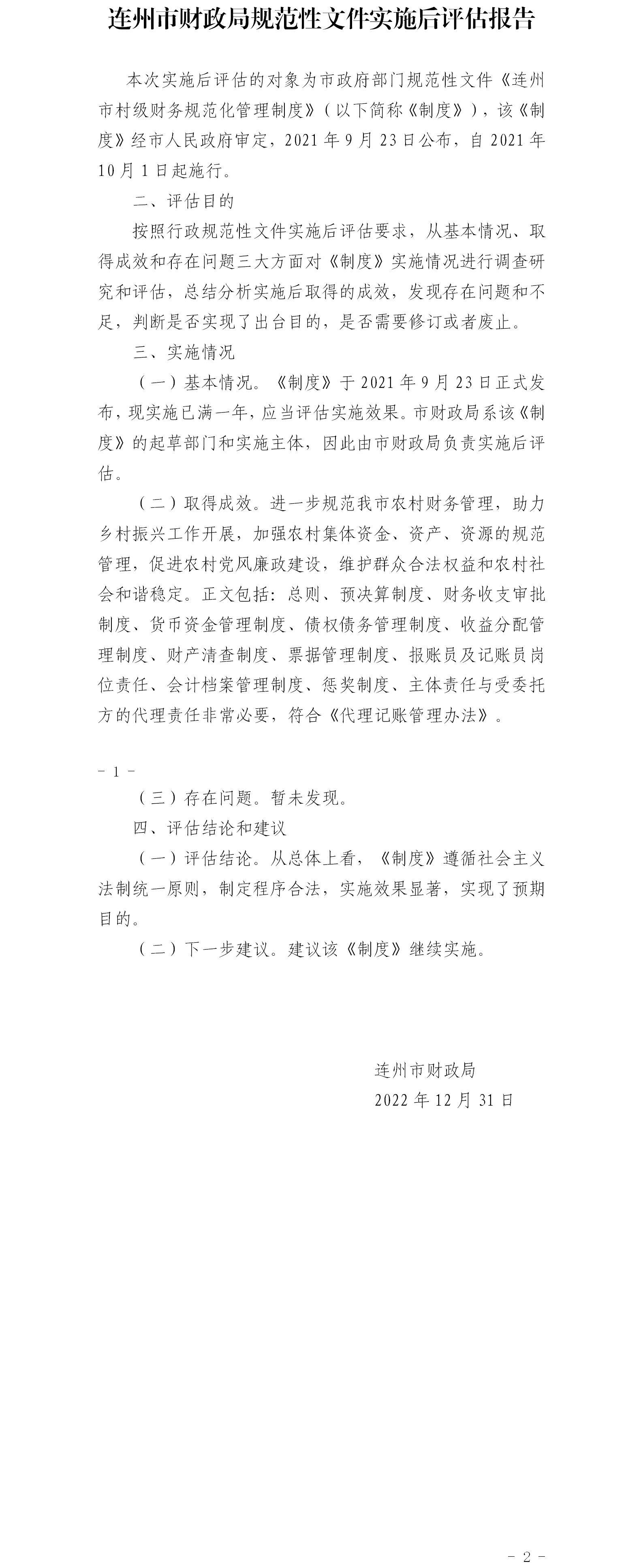 連州市財政局規(guī)范性文件實施后評估報告.png