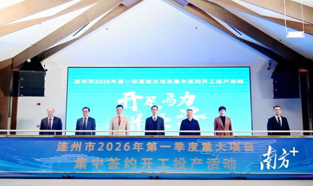 連州市2026年第一季度重大項目集中簽約開工投產(chǎn)活動舉行，總投資達105.12億元。黃瀅 攝