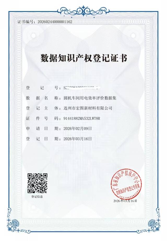 連州市宏圖新材料有限公司的6項核心生產(chǎn)數(shù)據(jù)獲省數(shù)據(jù)知識產(chǎn)權(quán)存證登記平臺頒發(fā)的登記證書。