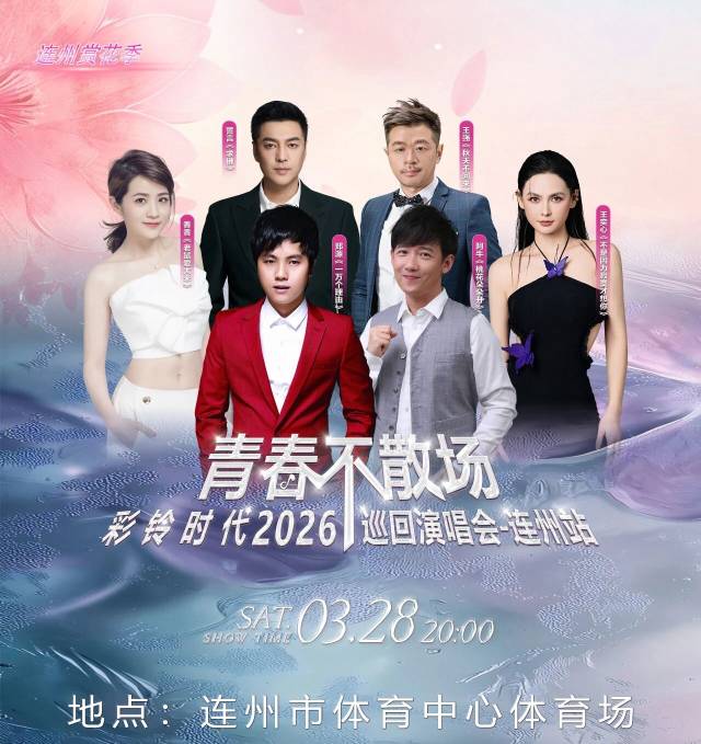 青春不散場(chǎng)·彩鈴時(shí)代2026巡回演唱會(huì)（連州站）。